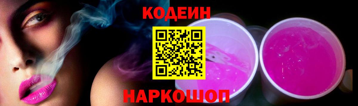 Кодеин напиток Lean (лин) Мурино